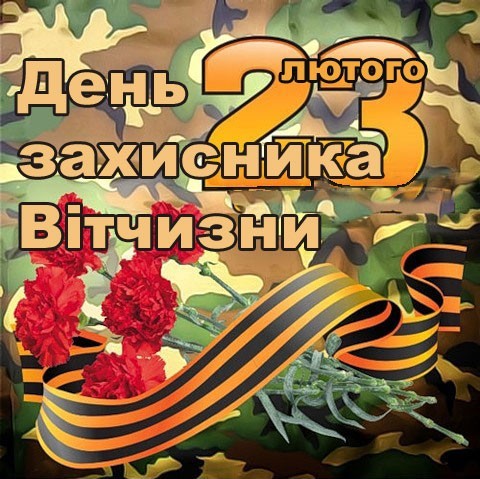 З днем Захисника Вітчизни!
