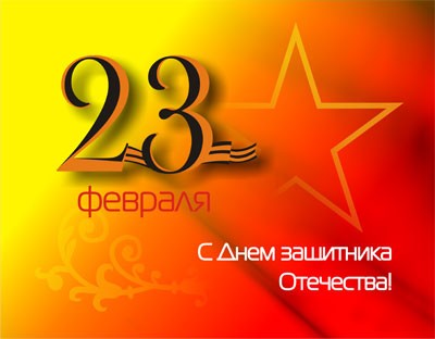 С днем Защитника Отечества!
