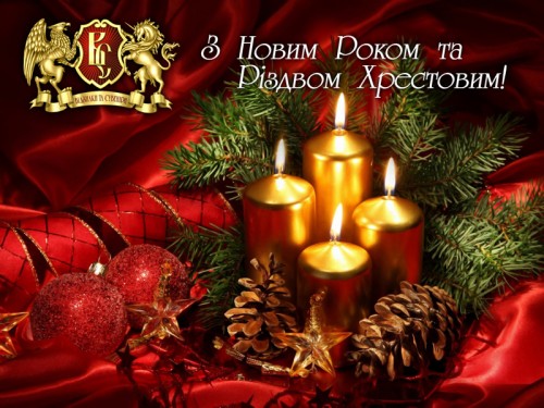 Поздравляем с Новым Годом и Рождеством Христовым